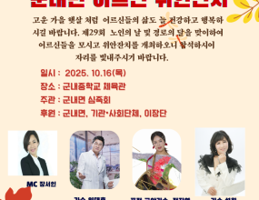 25.10.16 군내면어르신위안잔치-군내면