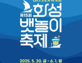 25.06.01. 제15회 화성 뱃놀이 축제-화성시