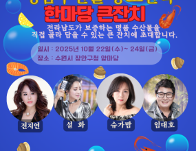 25.10.22. 전국 수산인협회 대축제-장안구청