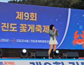 25.04.26. 제9회 진도 꽃게 축제 개막 축하공연-진도군